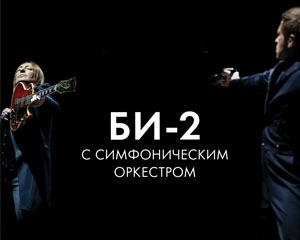 Би-2 с симфоническим оркестром